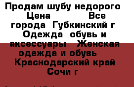 Продам шубу недорого › Цена ­ 8 000 - Все города, Губкинский г. Одежда, обувь и аксессуары » Женская одежда и обувь   . Краснодарский край,Сочи г.